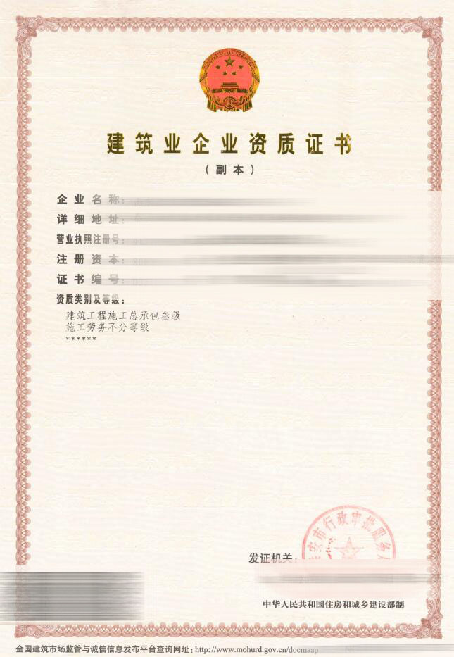 山東****建筑工程資質(zhì)證書